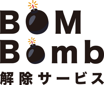 BOM Bomb解除サービス