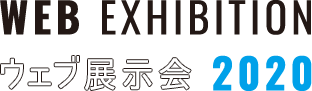 WEB EXHIBITION ウェブ展示会 2020