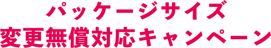 パッケージサイズ変更無償対応キャンペーン