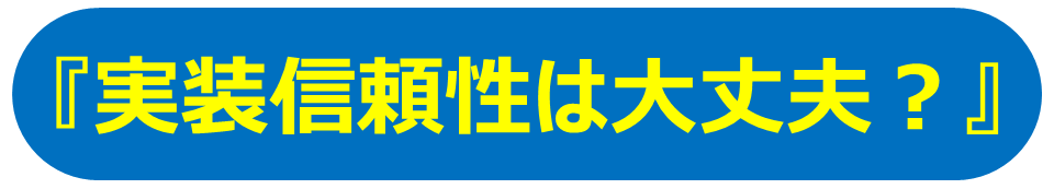 実装信頼性は大丈夫?