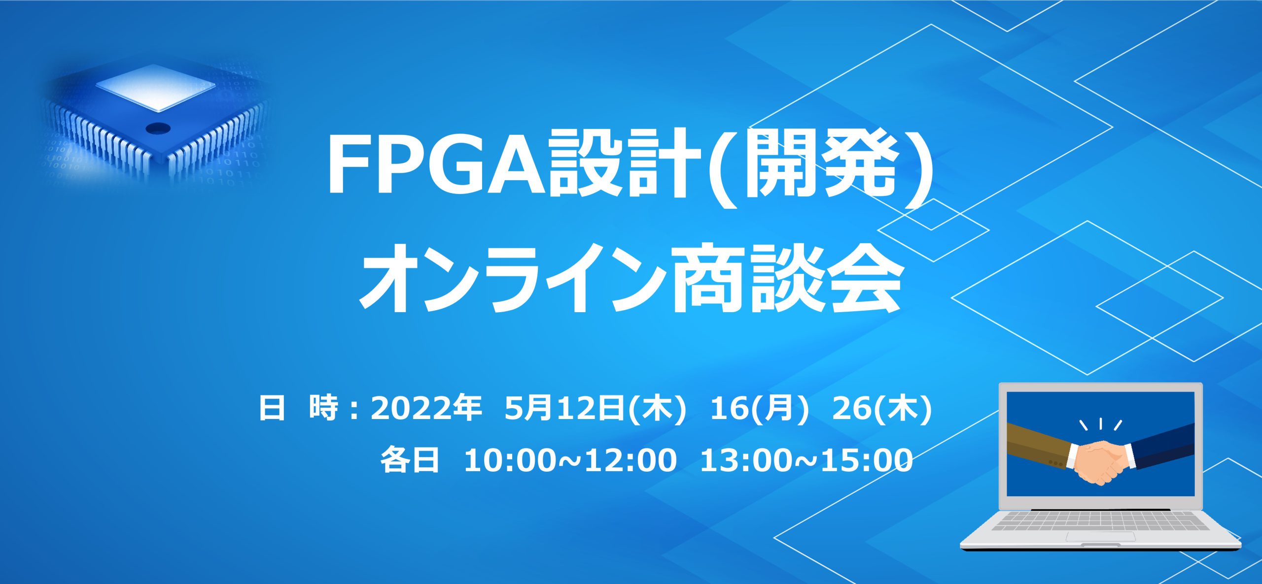 【FPGA設計(開発)】オンライン商談会開催のお知らせ