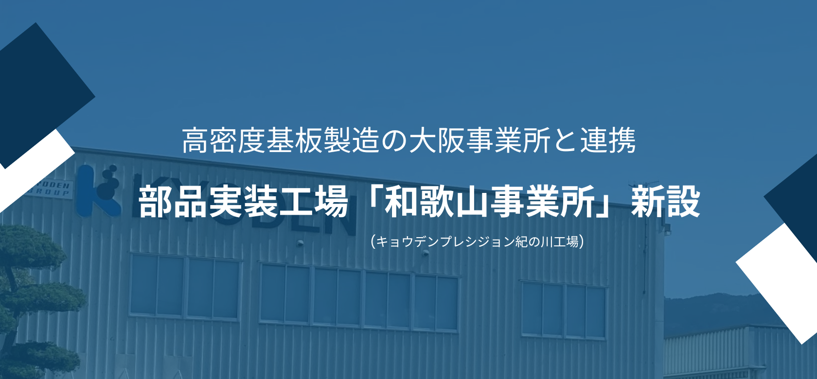 部品実装工場「和歌山事業所(キョウデンプレシジョン紀の川工場)」を新設！