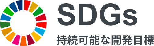 SDGs 持続可能な開発目標